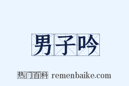 男子吟是什么意思的图片